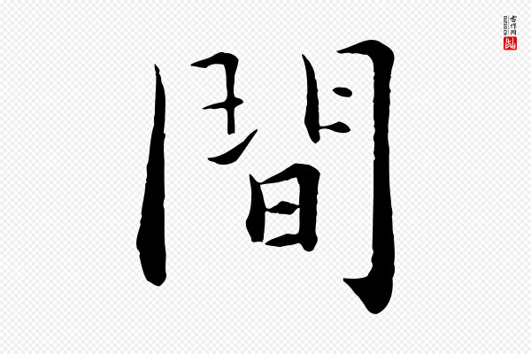 张即之《七律三首》間(间)