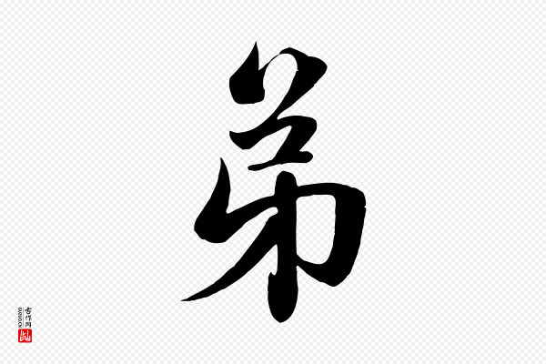 赵孟頫《纨扇赋》弟