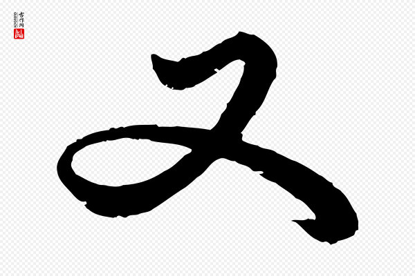 赵孟頫《绝交书》又