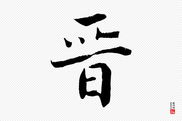 《三希堂法帖》晉(晋)