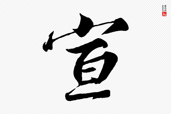 韩绎《与留守帖》宣