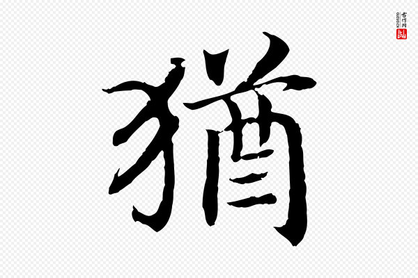 高宗《嵇康养生论》猶(犹)