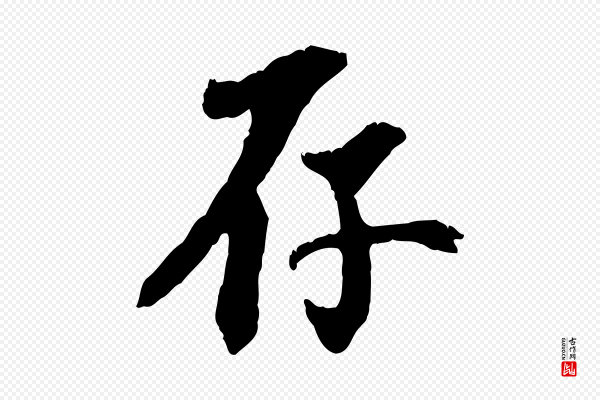 虞集《跋孝女曹娥碑》存