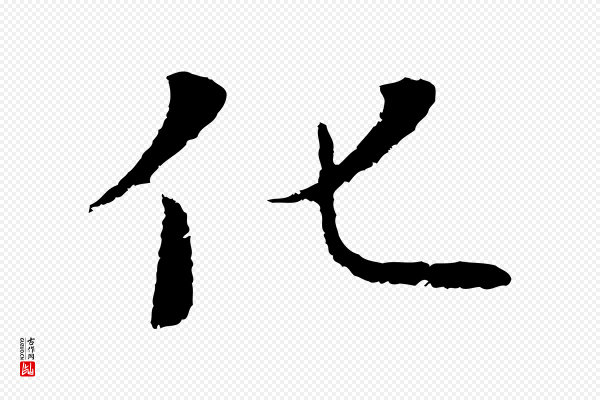 陆继善《双钩兰亭序》化