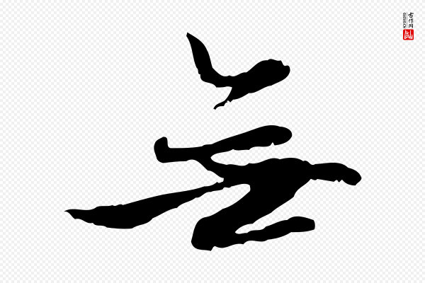 赵孟頫《感兴诗并序》無(无)