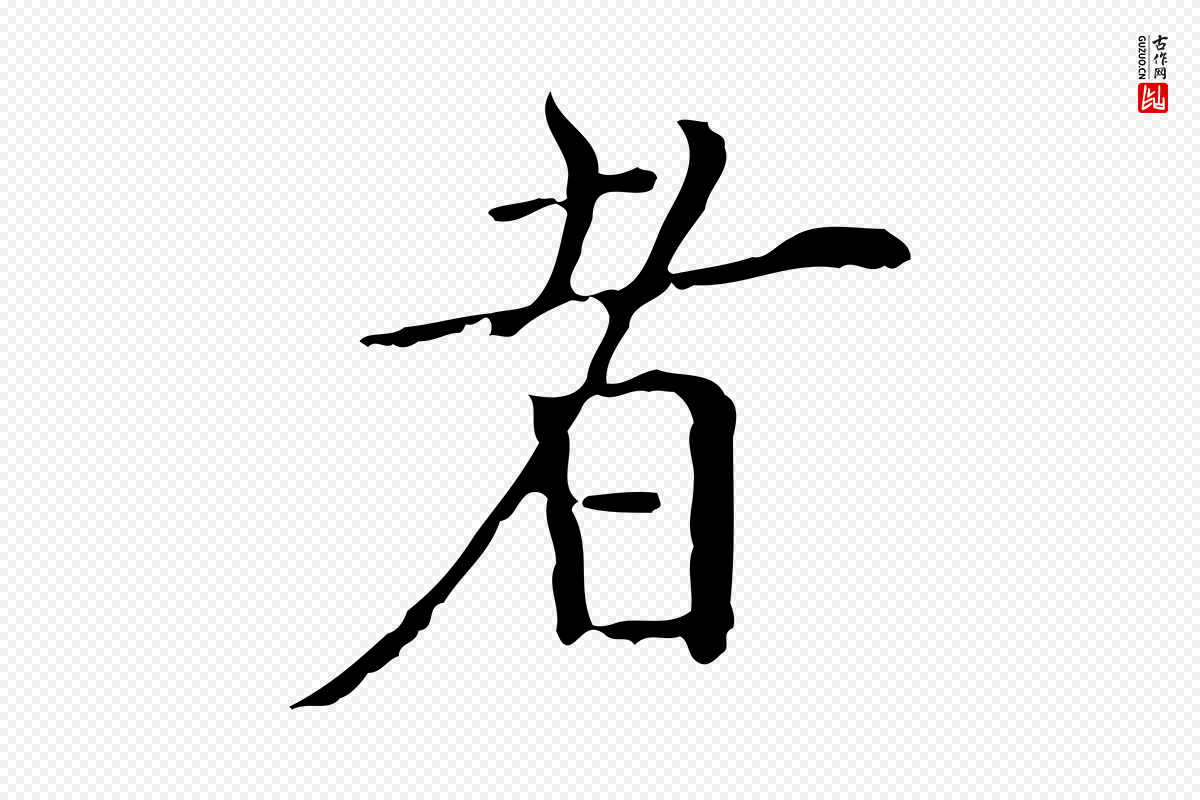 清代《三希堂法帖》中的“者”字书法矢量图下载