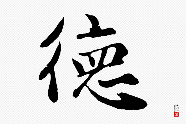 赵孟頫《卫淑媛墓志》德