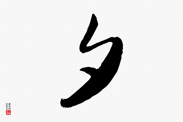 管道昇《与亲家太夫人帖》夕