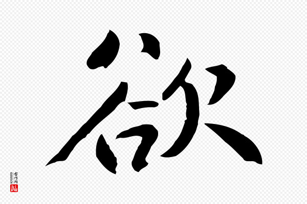 鲜于枢《跋夏热帖》欲
