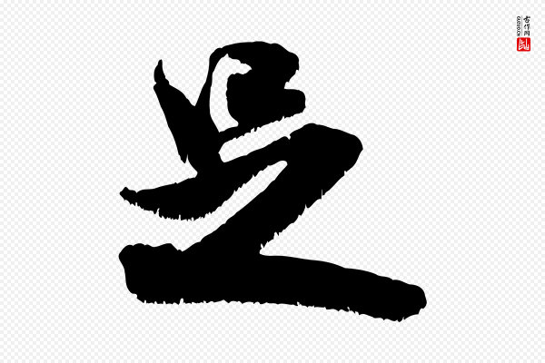 米芾《贺铸帖》足