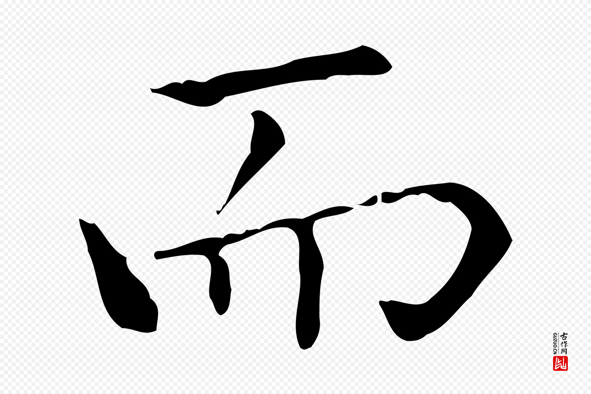 宋代黄山谷《跋道服赞》中的“而”字书法矢量图下载