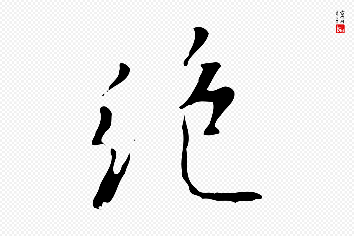 明代董其昌《跋自书告身帖》中的“絕(绝)”字书法矢量图下载