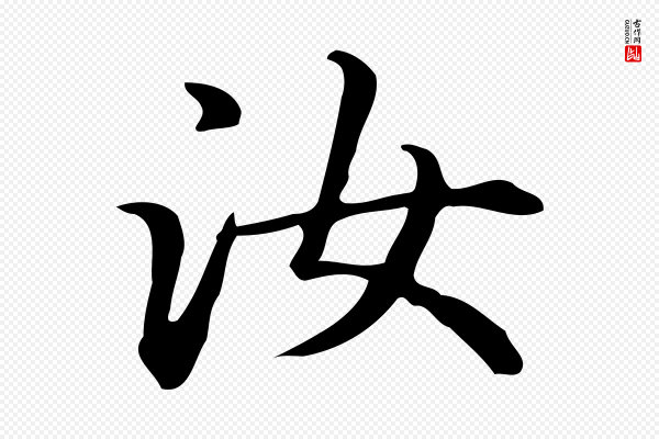 赵孟頫《抚州永安禅院僧堂记》汝