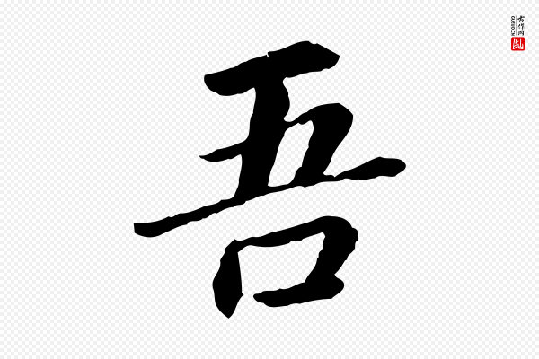 曾觌《谢孝宗赐书》吾