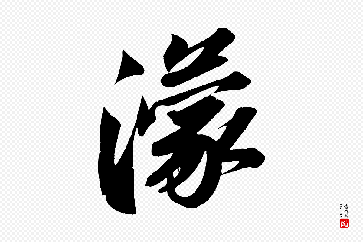 宋代苏轼《寒食帖》中的“濛”字书法矢量图下载