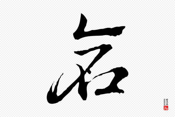 赵孟頫《急就章》倉(仓)
