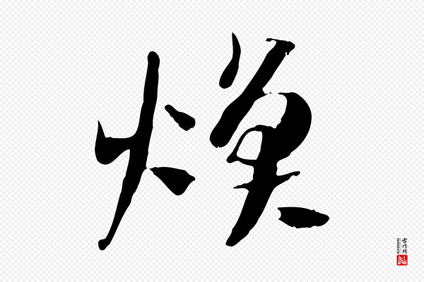 佚名《出师颂》煥(焕)