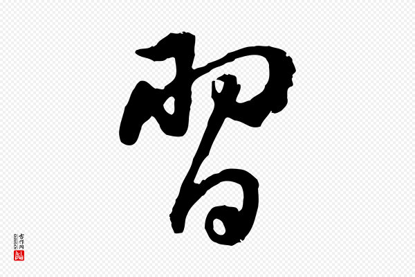 董其昌《仿苏文忠公》習(习)