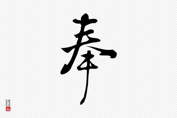 朱熹《与承务帖》奉