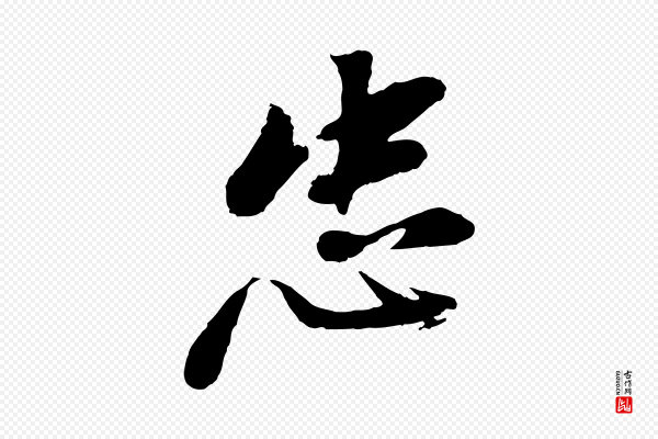 董其昌《跋付颖沙弥帖》忠