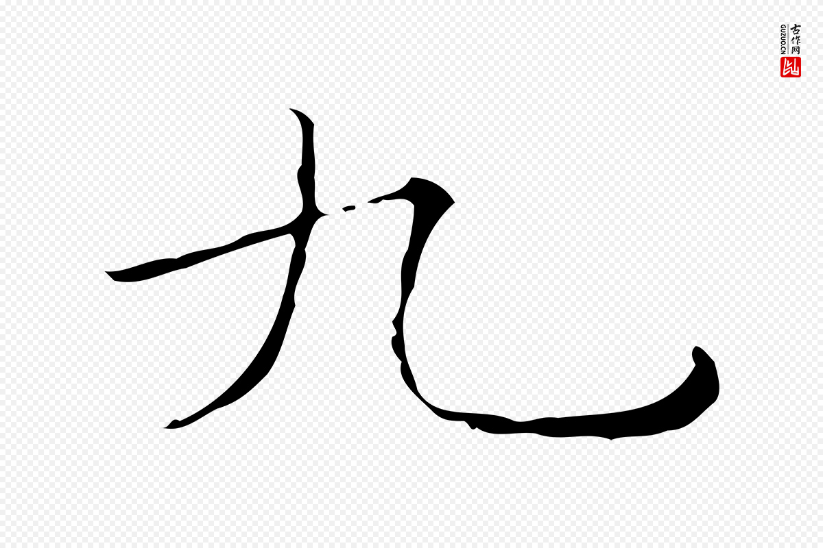 明代文徵明《跋袁生帖》中的“九”字书法矢量图下载