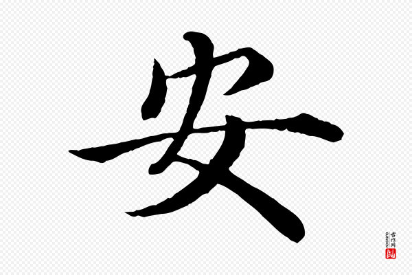 沈度《四箴帖》安