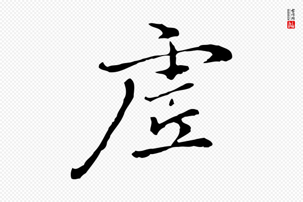 乃贤《南城咏古》虛(虚)