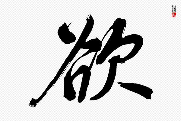董其昌《传赞上》欲
