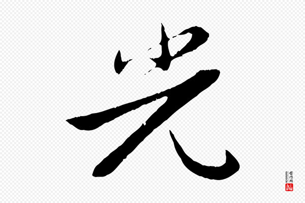赵孟頫《感兴诗并序》光
