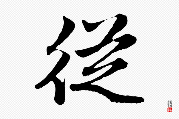 赵孟頫《感兴诗并序》從(从)