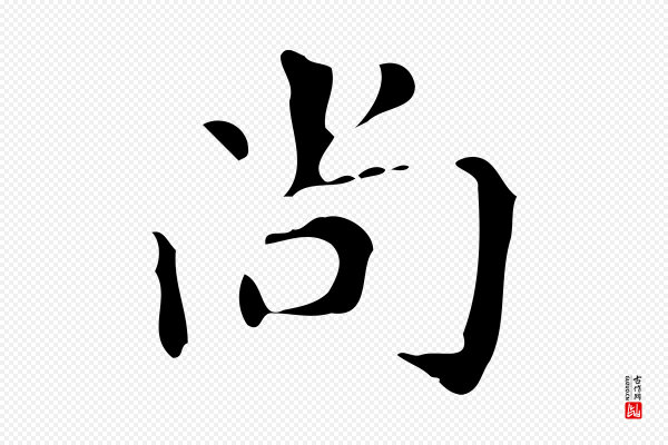 颜真卿《自书告身帖》尚