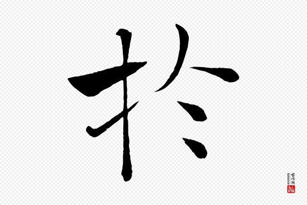 褚遂良《倪宽赞》於(于)