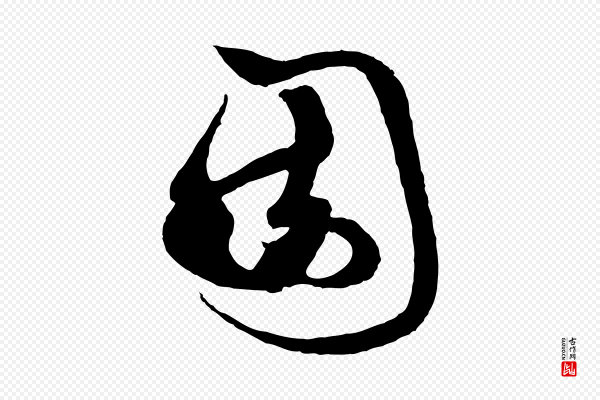 赵孟頫《与孙行可帖》園(园)