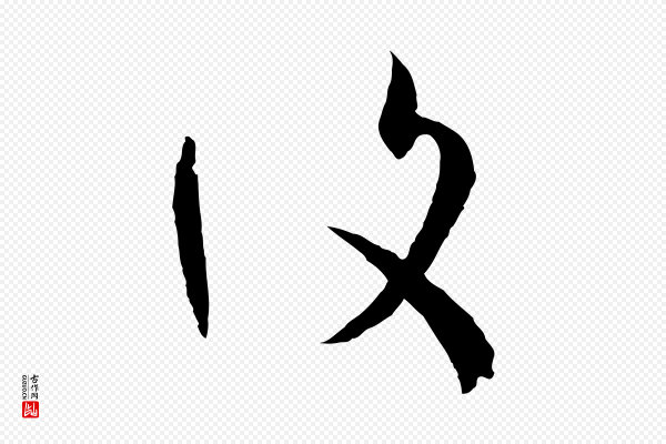 孙过庭《书谱》復(复)
