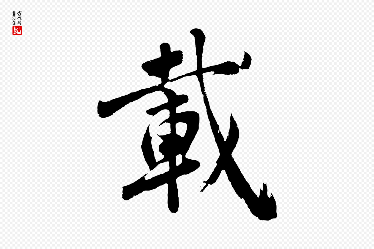 明代沈周《画跋》中的“載(载)”字书法矢量图下载