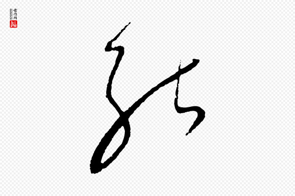 饶介《梓人传》能