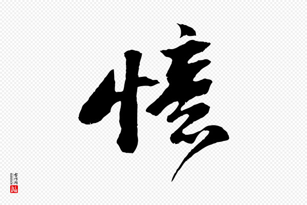 苏轼《鱼枕冠颂》憶(忆)
