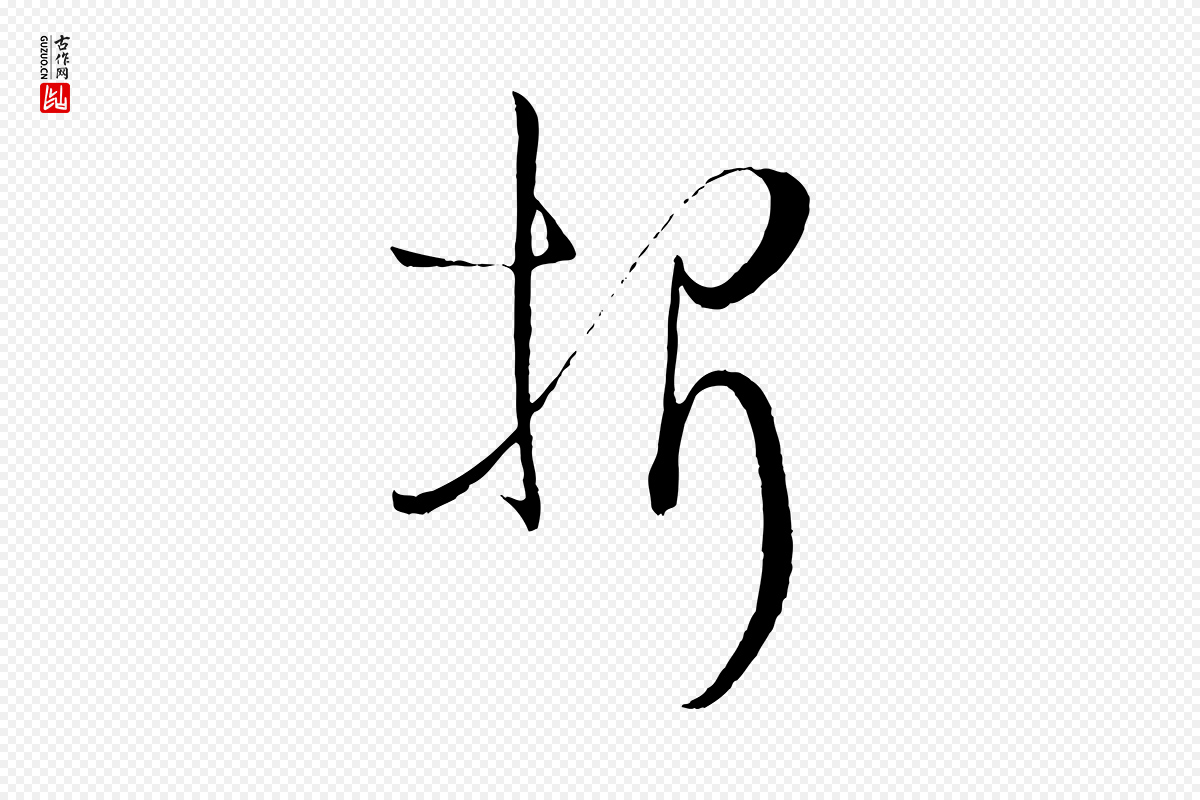 唐代孙过庭《书谱》中的“折”字书法矢量图下载