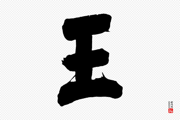 董其昌《传赞下》王