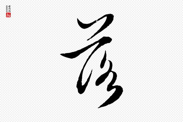 赵孟頫《感兴诗并序》落