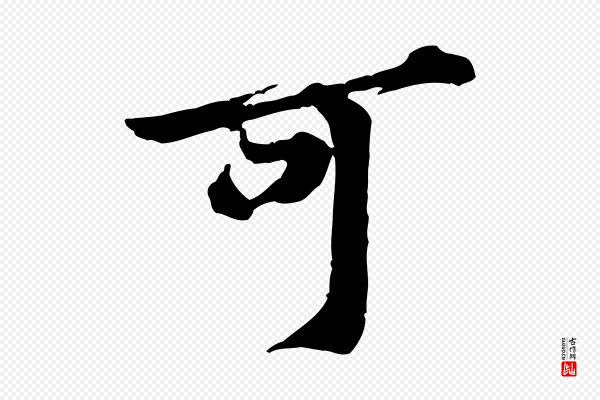 黄山谷《送刘季展诗》可