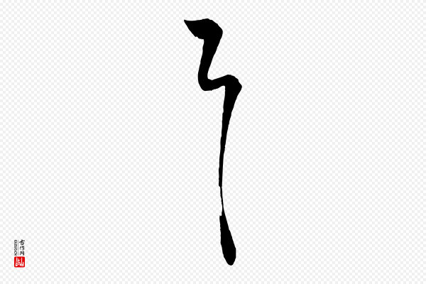 《万岁通天进帖》具