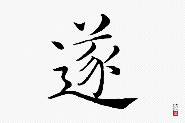 褚遂良《倪宽赞》遂