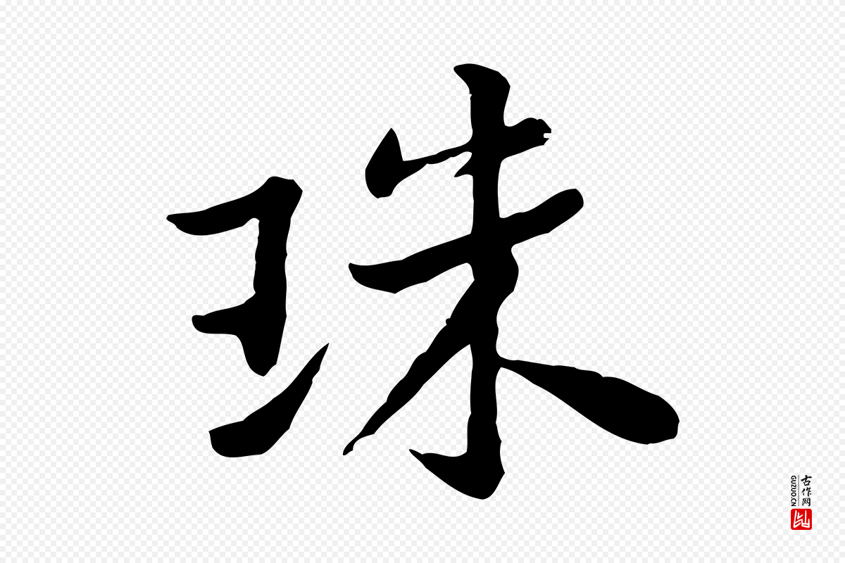 宋代黄山谷《次韵叔父帖》中的“珠”字书法矢量图下载