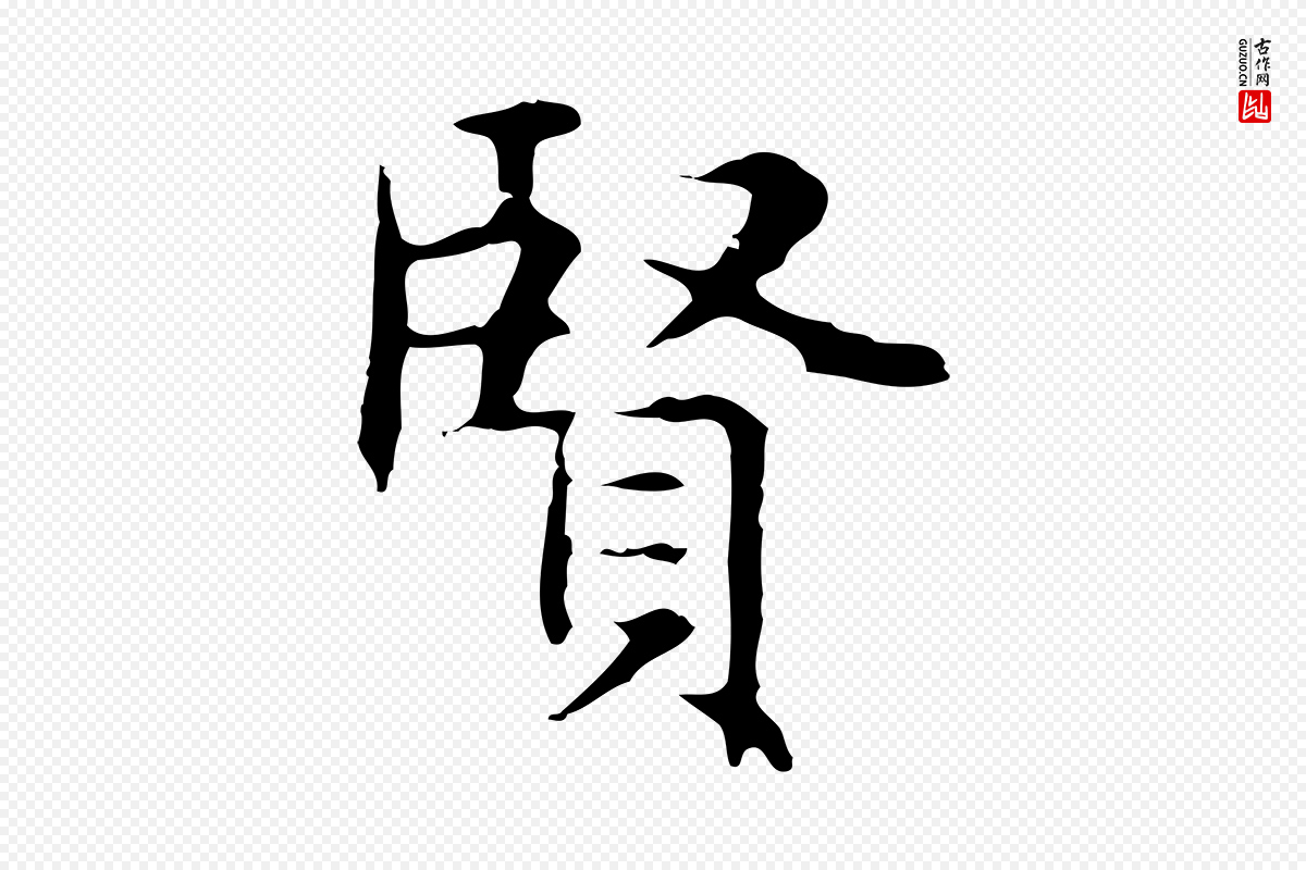 明代俞和《急就章释文》中的“賢(贤)”字书法矢量图下载