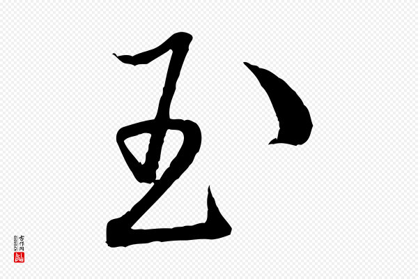 米芾《丹阳帖》玉