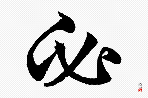 赵孟頫《绝交书》必