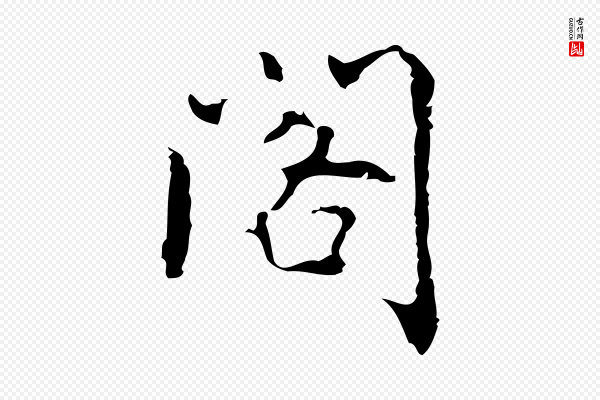 乃贤《南城咏古》閣(阁)