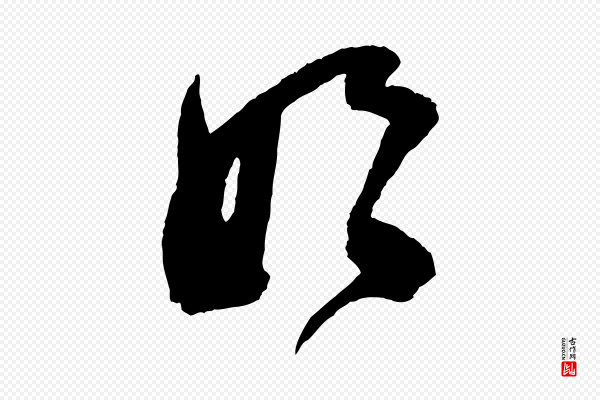 范成大《尊妗帖》妗