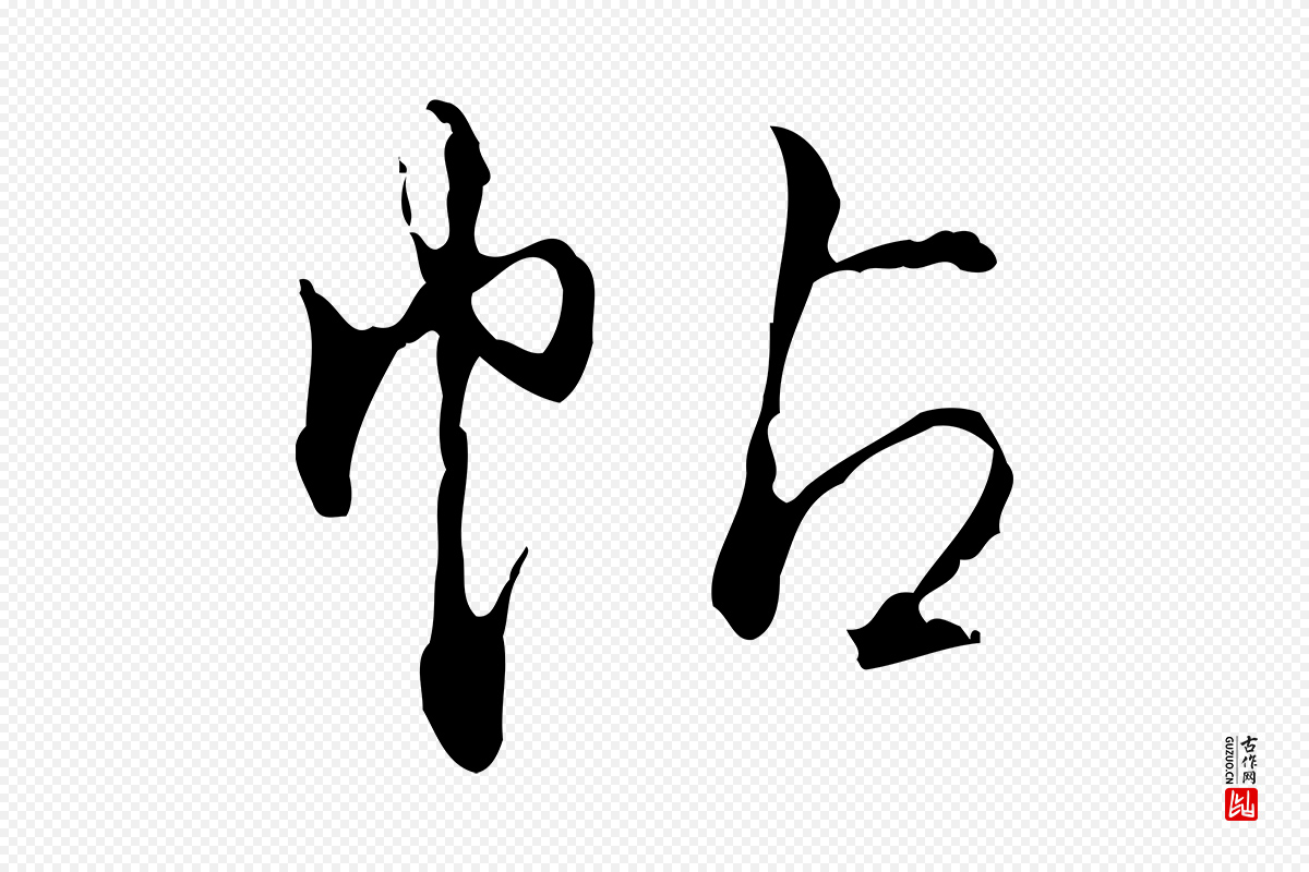 清代高宗《跋保母帖》中的“帖”字书法矢量图下载